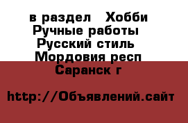  в раздел : Хобби. Ручные работы » Русский стиль . Мордовия респ.,Саранск г.